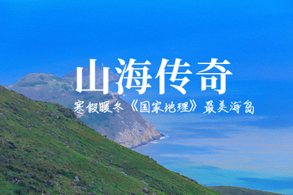 【浙南•山海传奇】1.18-25寒假《国家地理》最美海岛-大嵛山岛楠溪江雁荡山太姥山霞浦8日