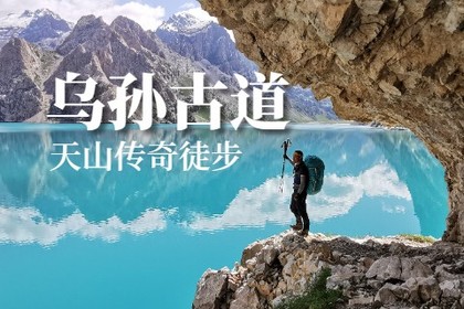 【乌孙古道】7.26-8.3(9天)穿越天山南北探秘天堂湖 高颜值徒步线