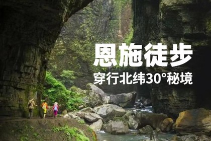 【恩施徒步】7.25下班-27(周六日)鹿院坪-清江古河床,“湖北的香格里拉”徒步游