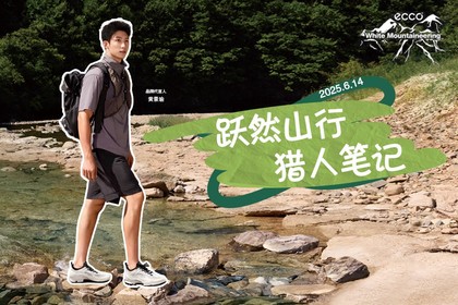 【跃然山行•猎人笔记线】6月14日(周六)ECCO X 白山联名,深山徒步丛林穿越初体验