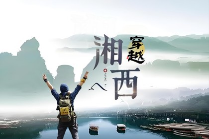 【穿越大湘西】国庆8天 清风峡 张家界 借母溪 船行酉水 芙蓉镇 坐龙峡 边城茶峒,湖南小众轻徒步户外深度游