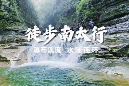 【水陆连环•南太行】9.20-21(周六日)山水秘境蕞美南太行,抱犊、老龙口、七星潭、马武寨穿越