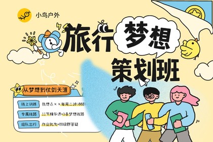 【旅行梦想#策划班】线上每周二20:00怎样从梦想到现实仗剑天涯？