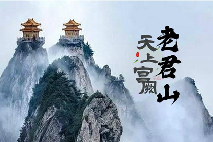 【徒步天上宫阙•老君山】1.1-3元旦假期户外线打卡伏牛山最高峰仙境老君山3日游