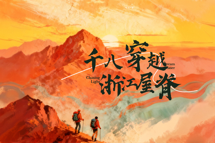 【江南之巅•千八】12.28-31（4天）穿越11座1800米山峰 笑傲浙江屋脊