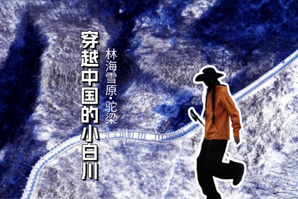 【穿越小白川】12.14（周日）林海雪原驼梁嗨玩打雪仗一日游
