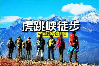 【中国版的勃朗峰】12.27-1.3寻找遗落的地方虎跳峡穿越泸沽湖-世界十大徒步线