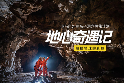 【地心奇遇记】12.20(周六)亲子洞穴探秘 触摸地球的脉搏