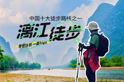 【漓江轻徒步】元旦3天 广西桂林漓江阳朔遇龙河 乘车骑行徒步竹筏 人少景美轻户外深度游