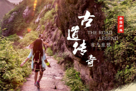 【古道传奇】1.1元旦天长镇-土门关驿站，南线古道徒步游