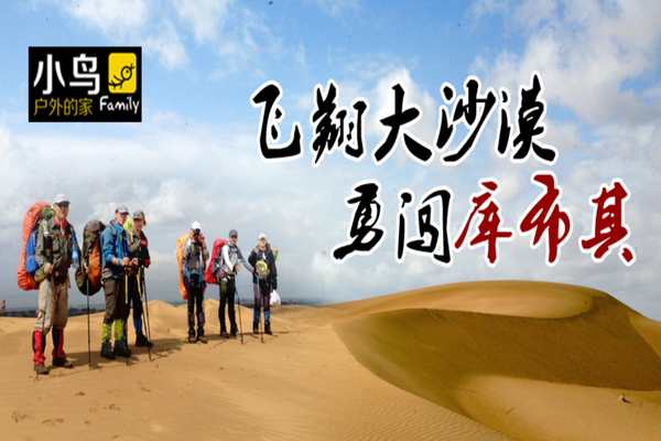 【勇闯库布齐•重装西线】4.14-16（周五六日）中国100条经典徒步线路之一 沙漠腹地无人区3日徒步穿越
