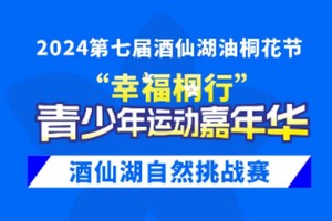 酒仙湖自然挑战赛
