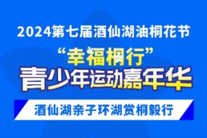 酒仙湖亲子环湖赏桐毅行