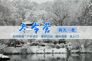 飞向营地2021冬令营 | 自然教育+户外求生+攀树运动+趣味竞赛+真人CS