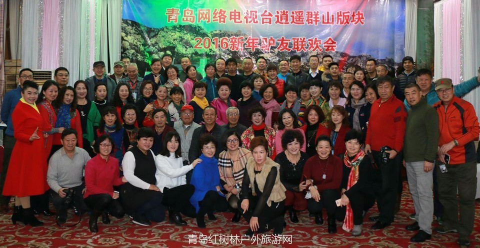 逍遥群山2016年年会