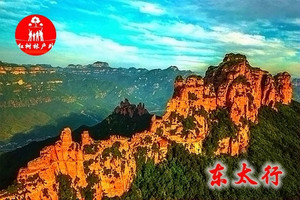 【特惠活动】东太行三日休闲游