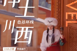 【色达环线小团6日】牛背山/鱼子西/墨石公园/色达/马尔康/毕棚沟六日游（成都集合）