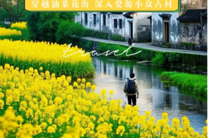 【婺源春色-北線】3.21-22 深入婺源小眾古村+品味徽派古風(fēng)+行攝油菜花海