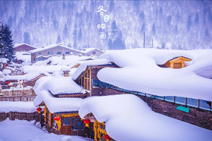 2025 《雪韵王牌》|7天6哈尔滨-雪谷穿越-雪乡-镜泊湖-长白山-吉林雾凇-