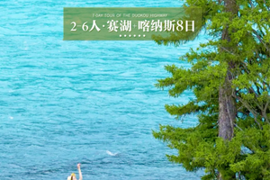 【喀纳斯2-6人小团8日游】阿勒泰、禾木、喀纳斯、赛里木湖、魔鬼城、天山天池、可可托海