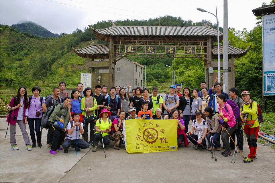 徽杭古道集体照