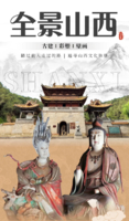 已报9人【6月13日-25日无锡自组团】全景山西13日游
