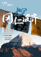 【玩聚探秘冈仁波齐】2-8人小团10日