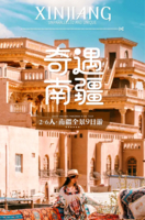 【2026童话新疆·2-6人拼车】奇遇南疆9日游