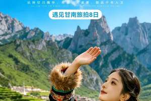 【遇见甘南·甘南旅拍8日】天水+麦积山石窟+官鹅沟+郎木寺+扎尕那+ 莲宝叶则+花湖+九曲黄河第一湾+拉卜楞寺+各莫寺