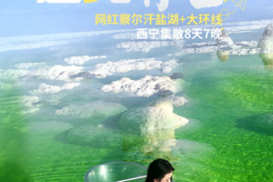 【天天发团-遇见青甘】西宁起止察尔汗8天7晚大环线