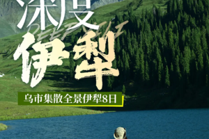 【深度伊犁】2-6人小团，乌市集散全景伊犁8日