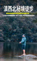 【滇西北秘境徒步】6天5晚 | 2-8人丽江+虎跳峡高路+哈巴雪山兰花坪+白水台+尼汝七彩瀑布+普达措+阿布吉措/千湖山
