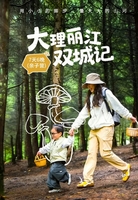 大理·丽江双城记 | 亲子7天6晚，上山捡菌！纳西家访！洱海骑行！赴一场山海之约