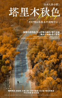 2026塔里木秋色丨6人拼小团8天7晚，乌鲁木齐起喀什止