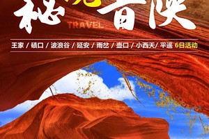 2025 秘境晋陕 | 王家 碛口 波浪谷 延安 雨岔 壶口 小西天 平遥 旅拍 6日行程