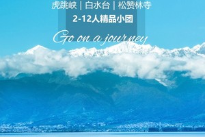 2025【山海之约】丽江丨香格里拉丨梅里雪山丨大理洱海丨6天5晚
