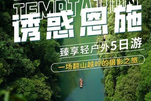 【2025全年排期】诱惑恩施臻享轻户外五日游