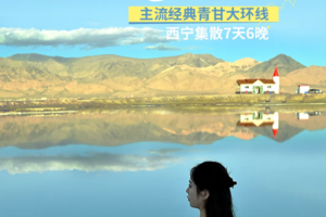 【邂逅丝路】七天六晚玩遍青海湖，茶卡盐湖，翡翠湖，莫高窟，鸣沙山月牙泉，七彩丹霞，2-8人小团深度游