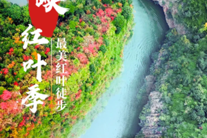 还有8个余位【11.22-27】三峡红叶徒步六日游