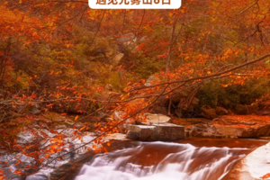 已成行【无锡自组团11月1日-6日】遇见光雾山·秦巴摄影6日