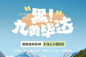 【2-8人小团】毕棚沟.羊绒哈德.达古冰川.黄龙.九寨沟.松潘古城.叠溪海子  纯玩5日游