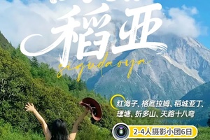 越野旅拍团【四姑稻亚】| 红海子、格底拉姆、稻城亚丁、理塘、四姑娘山双桥沟  2-4人小团6日