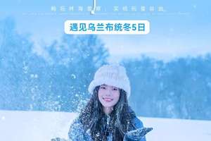 12月17日芹儿带队【已报名2人-遇见乌兰布统冬·冰雪狂欢5日】