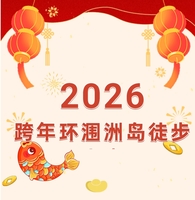 【2025年12月31日-2026年1月5日】 跨年环涠洲岛徒步大会