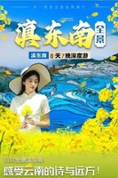 3月1日-8日无锡自组团【行摄滇东南全景】元阳梯田-罗平油菜花-碧色寨-坝美普者黑-东风韵-抚仙湖-东川红土地8日游