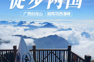 【2026年2月19日-26日春节活动】徒步圣地 | 广西剑龙山&越南范西潘峰徒步8日游