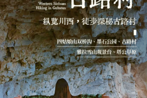 4.13-17虎贲踩线团【玩聚川西·古路村徒步】5天4晚