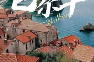 【4.19-4.28虎贲自组】纵情巴尔干3国环线10天9晚