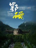 【2026虎贲户外】诱惑湖北鄂硒大环线7日游