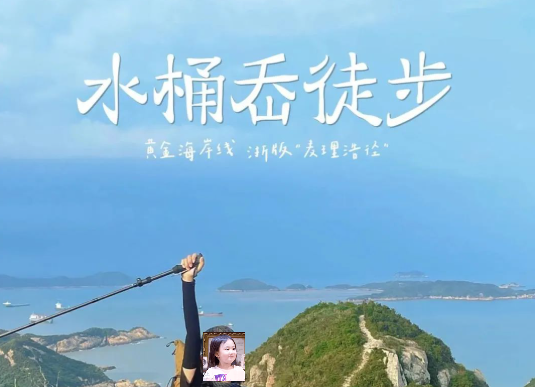 【端午 | 268双人 】 徒步温岭水桶岙，华东海岸线，比肩香港麦理浩径